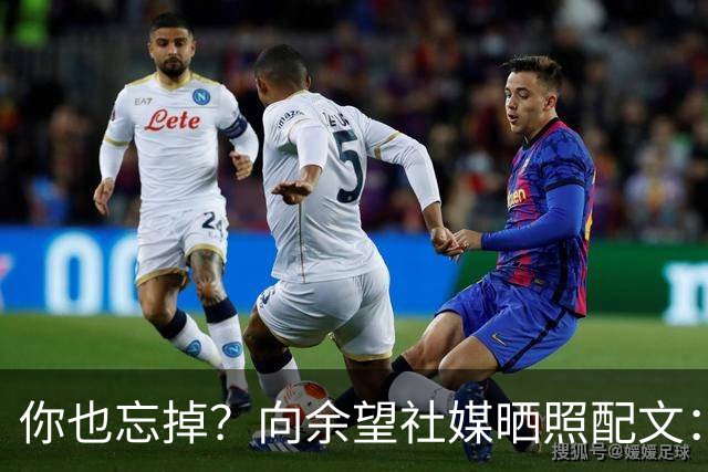 你也忘掉？向余望社媒晒照配文：当太阳升起时 就把昨天忘掉