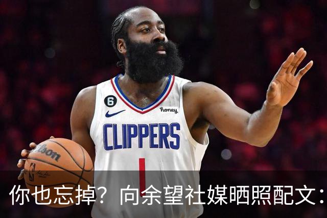 你也忘掉？向余望社媒晒照配文：当太阳升起时 就把昨天忘掉