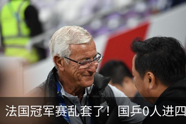 法国冠军赛乱套了！国乒0人进四强，梁靖崑1-4张禹珍，林诗栋待定