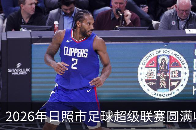 2026年日照市足球超级联赛圆满收官